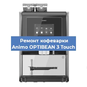 Ремонт заварочного блока на кофемашине Animo OPTIBEAN 3 Touch в Ростове-на-Дону